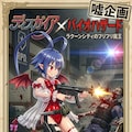 ディスガイア✕バイオハザード表紙　ラハール 5枚目