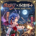 ディスガイア✕バイオハザード表紙　ラハール 6枚目