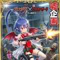 ディスガイア✕バイオハザード表紙　ラハール 4枚目