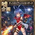 ディスガイア✕バイオハザード表紙　ラハール 12枚目