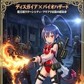 ディスガイア✕バイオハザード表紙　ラハール 11枚目