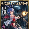 ディスガイア✕バイオハザード表紙　ラハール 9枚目