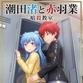 暗殺教室　潮田渚&赤羽業 2枚目