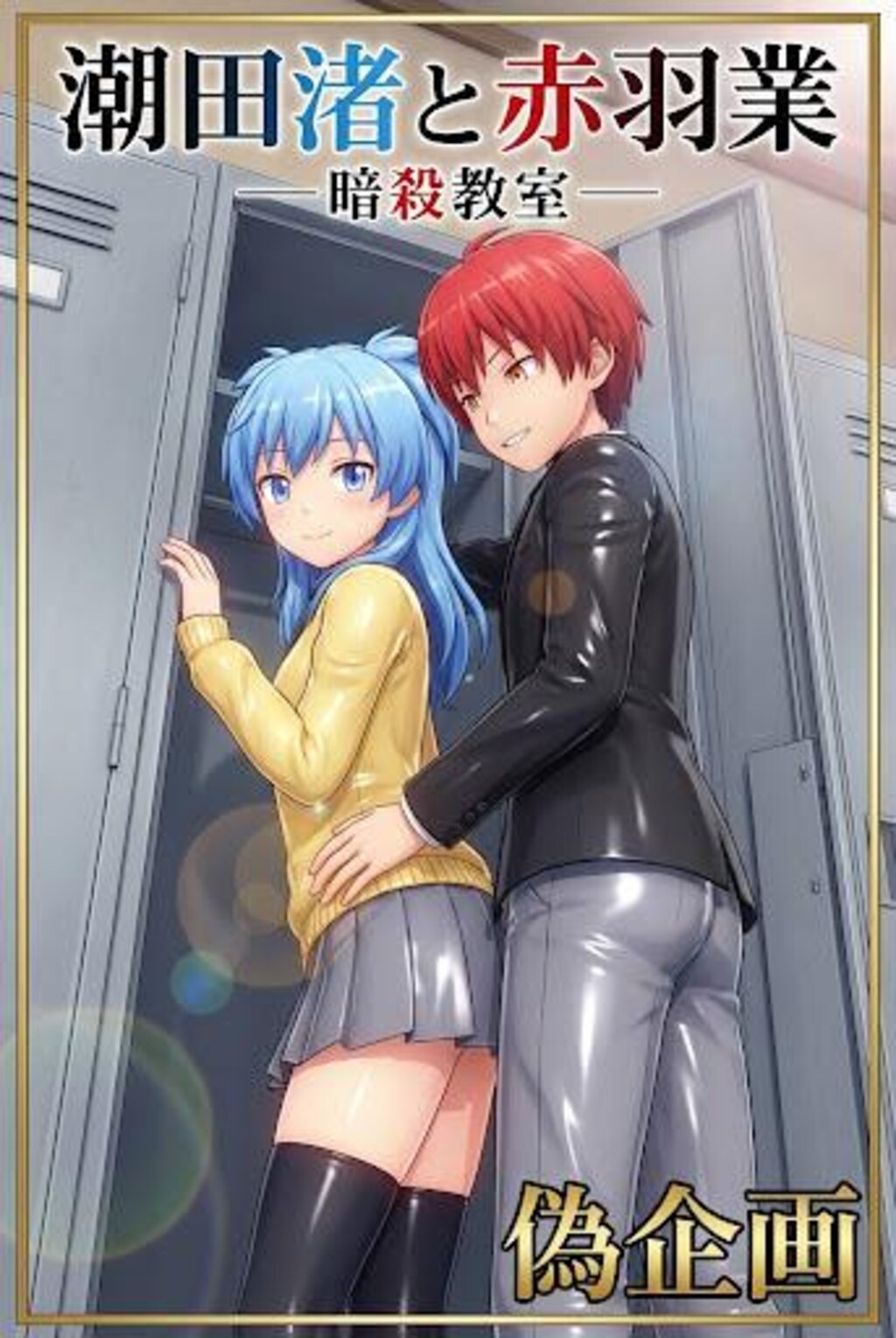 暗殺教室　潮田渚&赤羽業