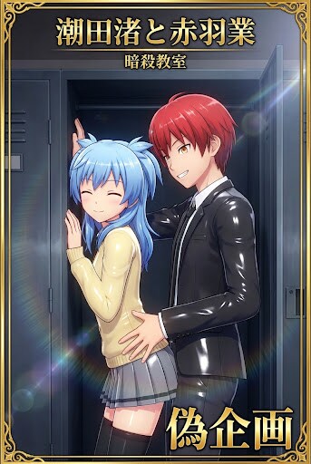 暗殺教室　潮田渚&赤羽業