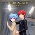 暗殺教室　潮田渚&赤羽業 3枚目
