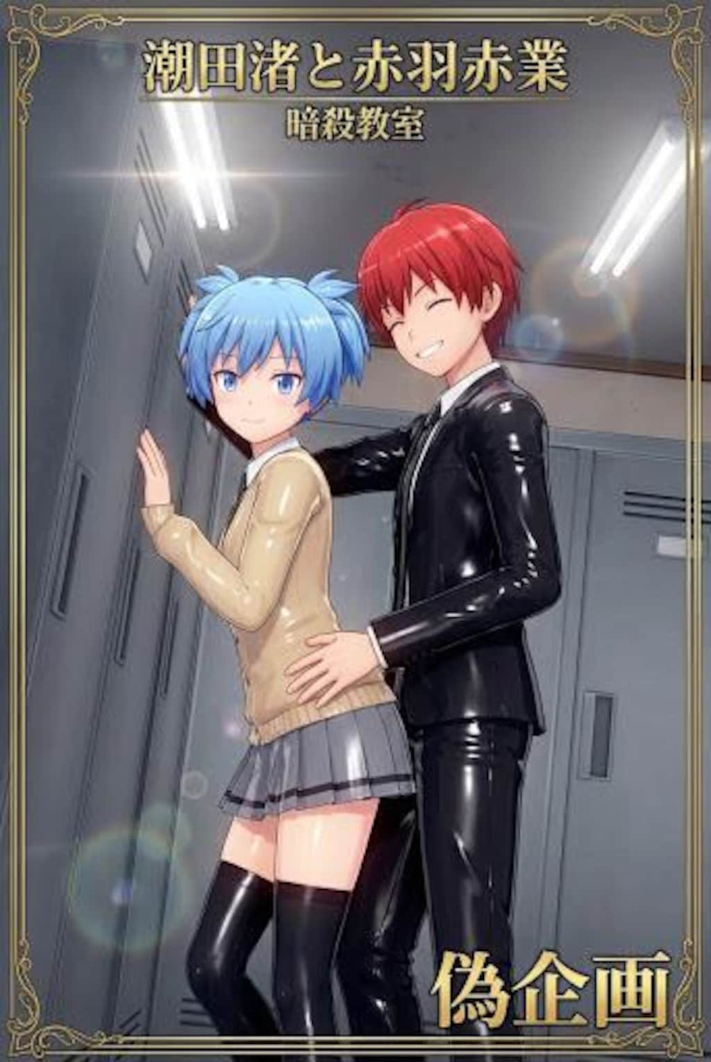 暗殺教室　潮田渚&赤羽業