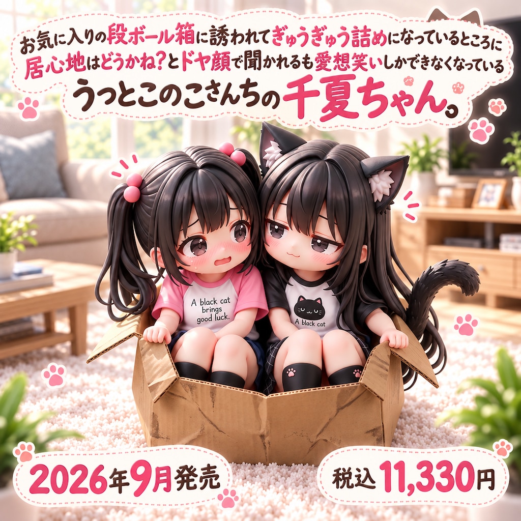 お気に入りの段ボール箱に誘われてぎゅうぎゅう詰めになっているところに居心地はどうかね？とドヤ顔で聞かれるも愛想笑いしかできなくなっているうっとこのこさんちの千夏ちゃん