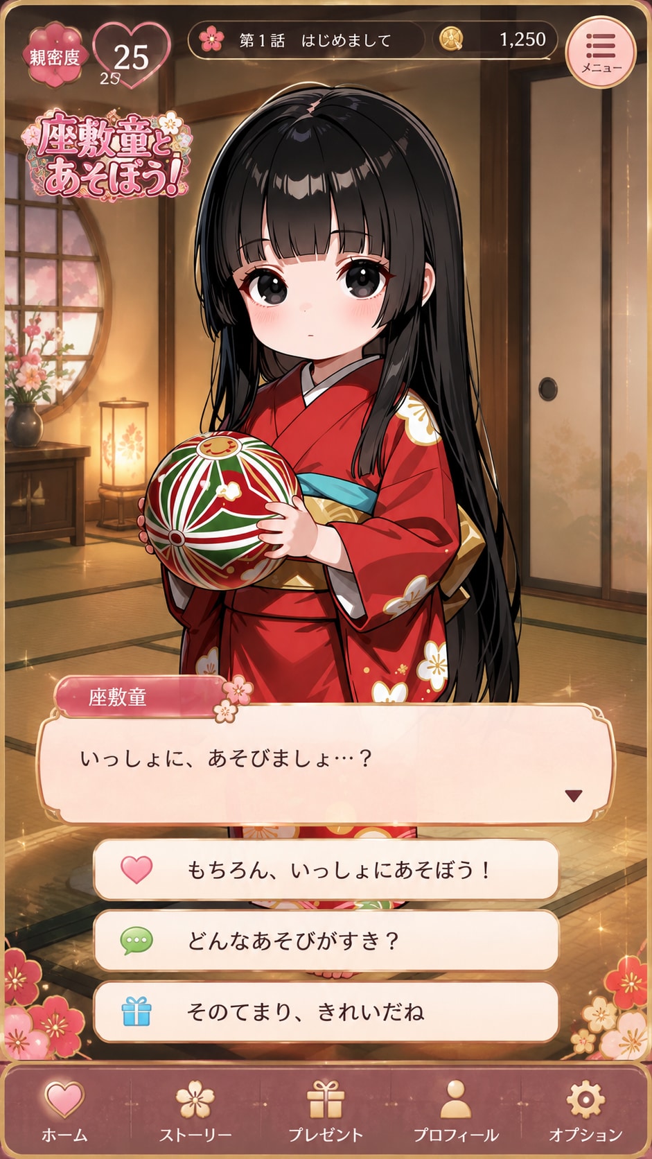 座敷童ちゃんと遊ぼう！