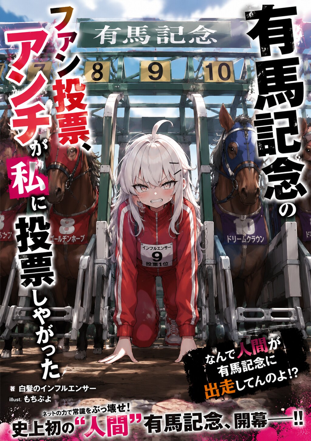 有馬記念のファン投票、アンチが私に投票しやがった