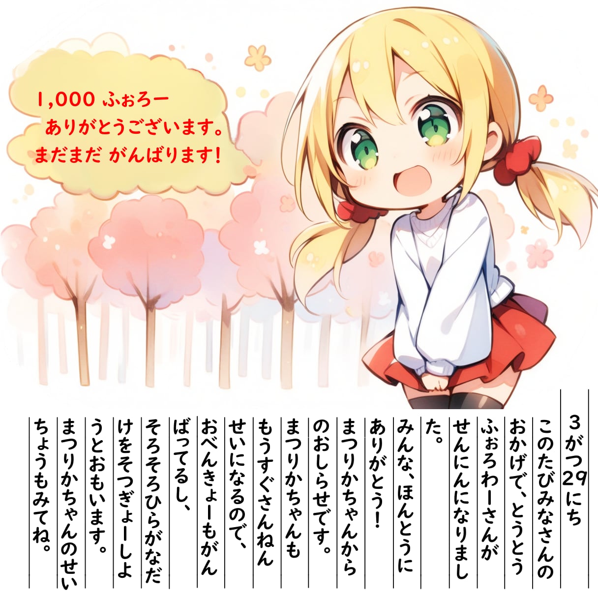 【絵日記】ふぉろわーせんにんありがとう | の人気AIイラスト・グラビア
