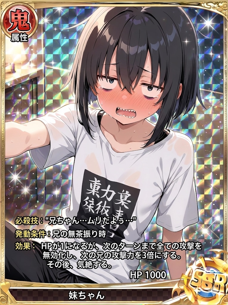 兄ちゃん・・レアカードっぽい効果なんてムリだよぅ・・・ | の人気AIイラスト・グラビア