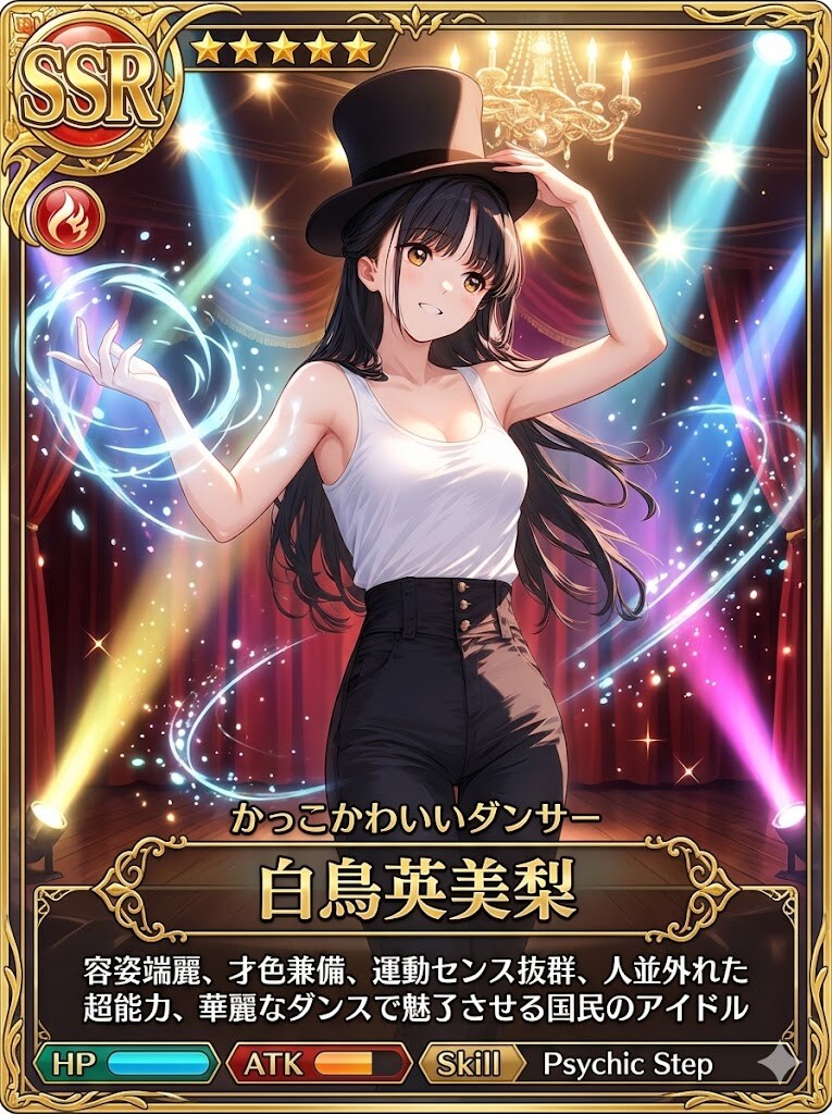 かっこかわいいダンサー白鳥英美梨のSSRカード