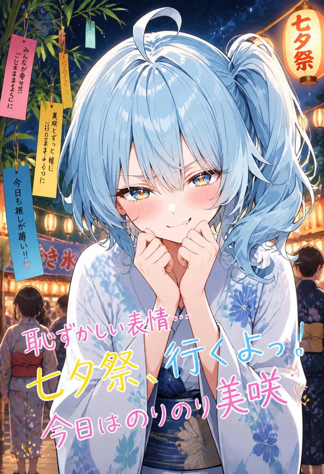 美咲　七夕を満喫