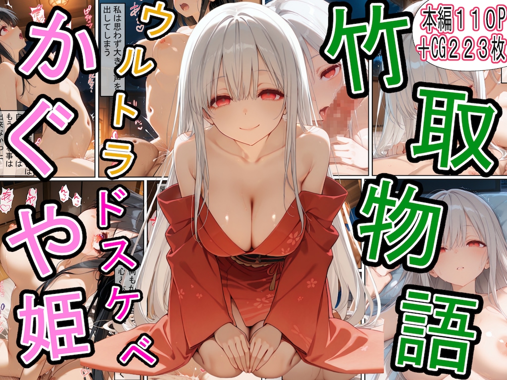 竹取物語 〜ウルトラドスケベかぐや姫〜