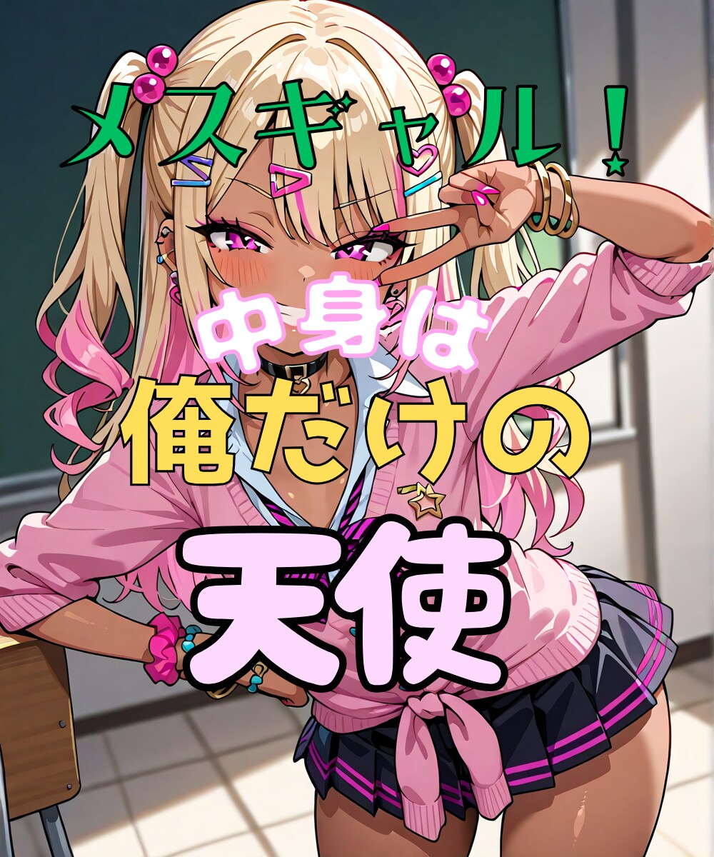 メスギャル！俺だけの天使２