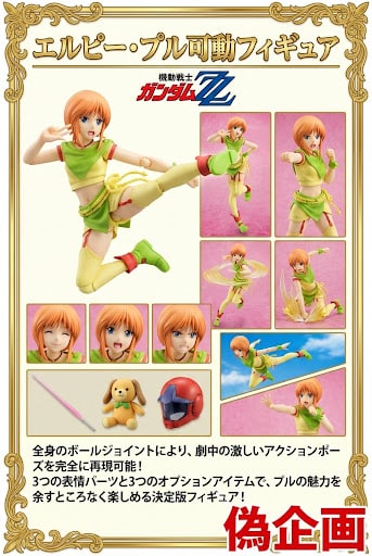エルピー・プル　可動フィギュア