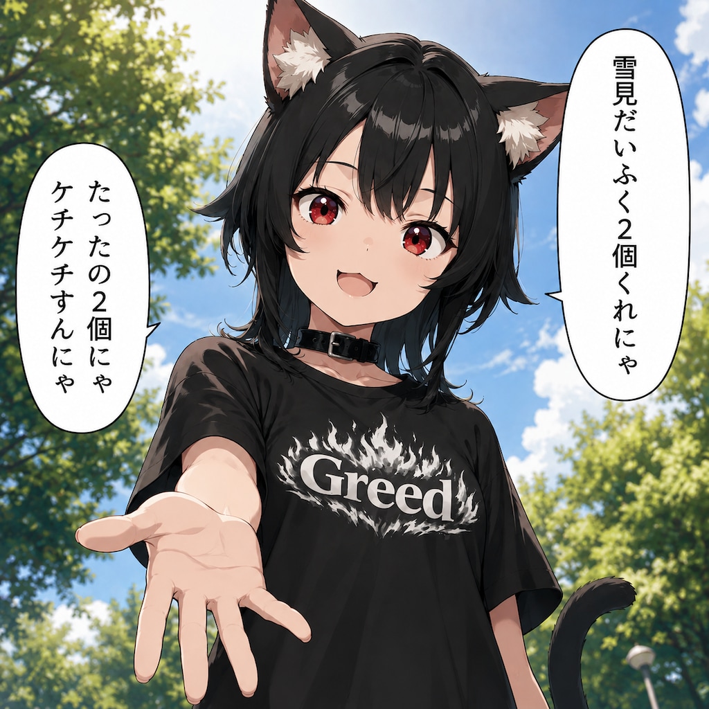 罪深きおねだり
