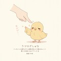 ひよこツンツン 2枚目