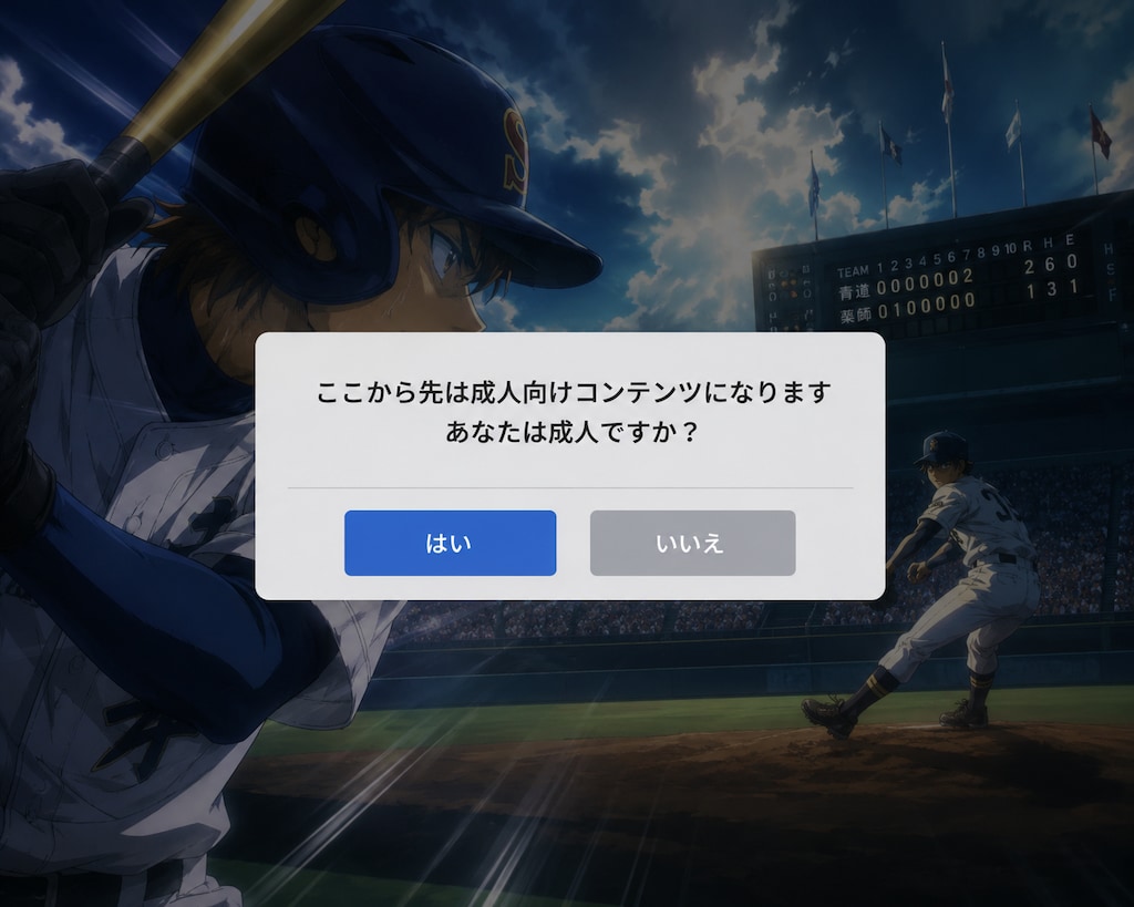 あなたは成人ですか