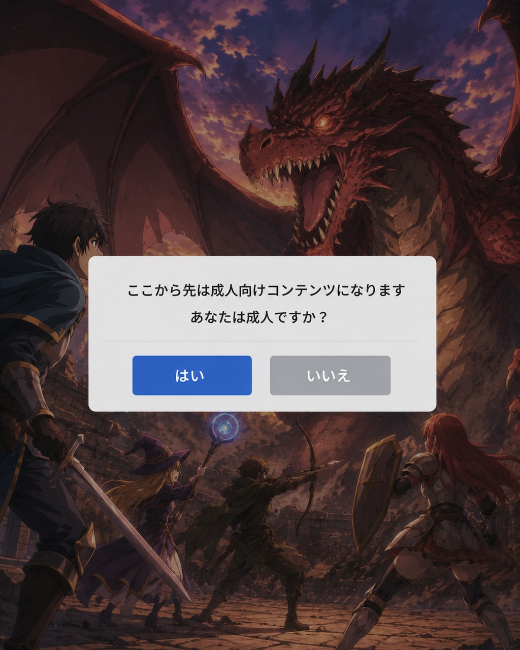 あなたは成人ですか