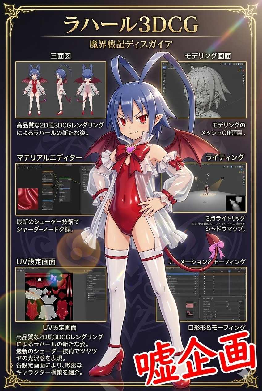 ラハール3DCG