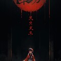 和風ホラー 11枚目