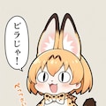 サーバルキャット 5枚目