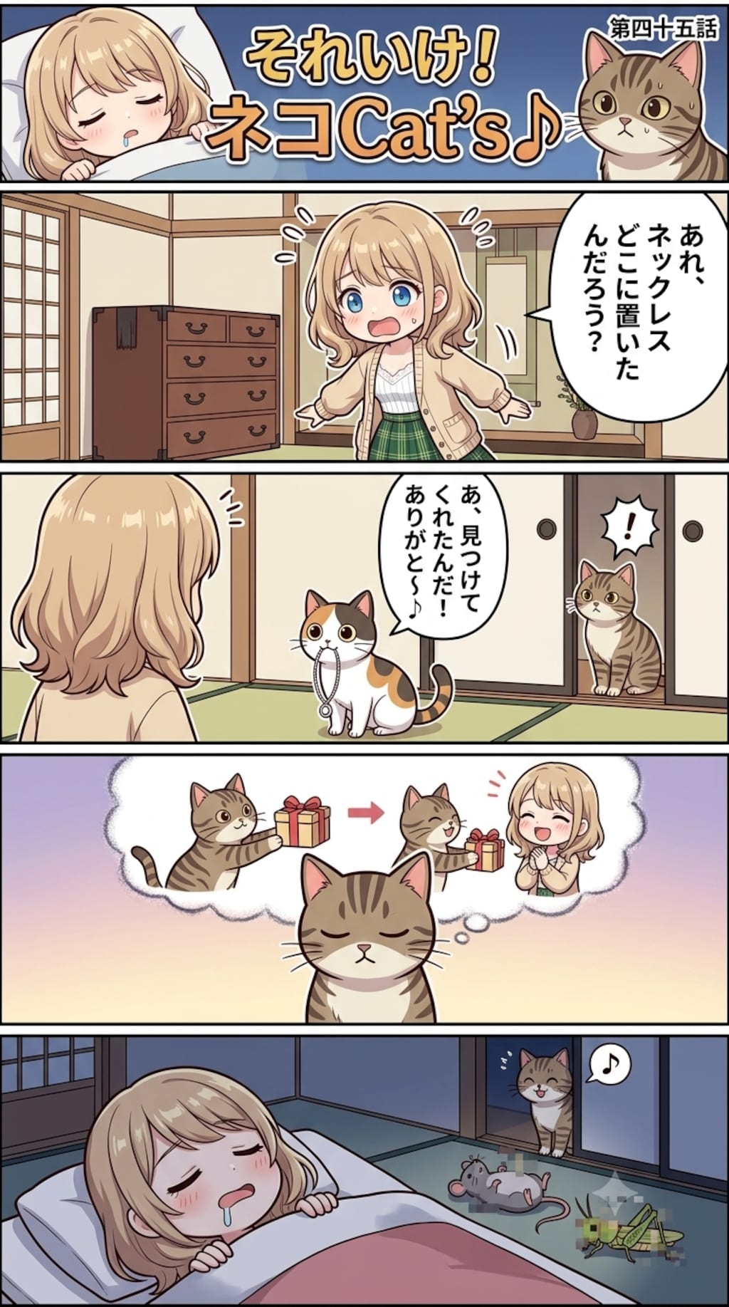 【45話】それいけ！ネコCat's♪(４コマ漫画)