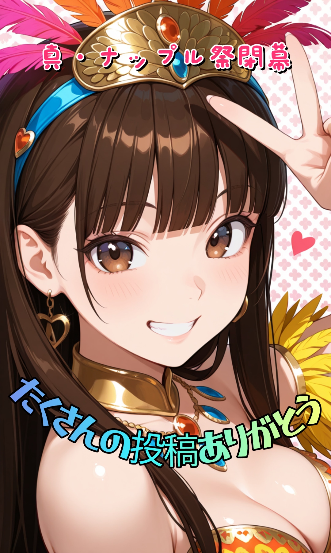 【御礼】真・ナップル祭閉幕 | の人気AIイラスト・グラビア