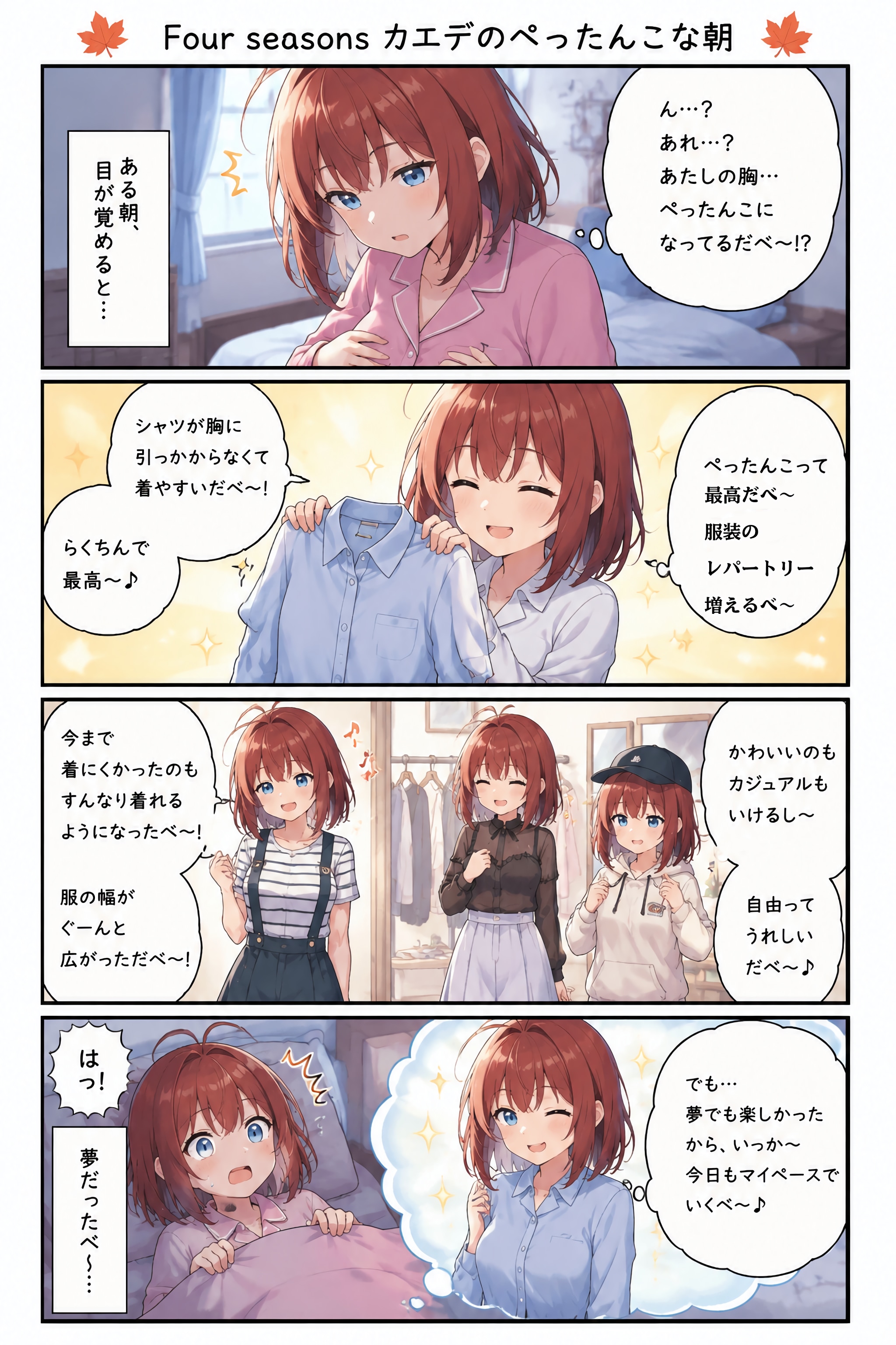 マイペースだよカエデちゃん〜ぺったんこな朝編