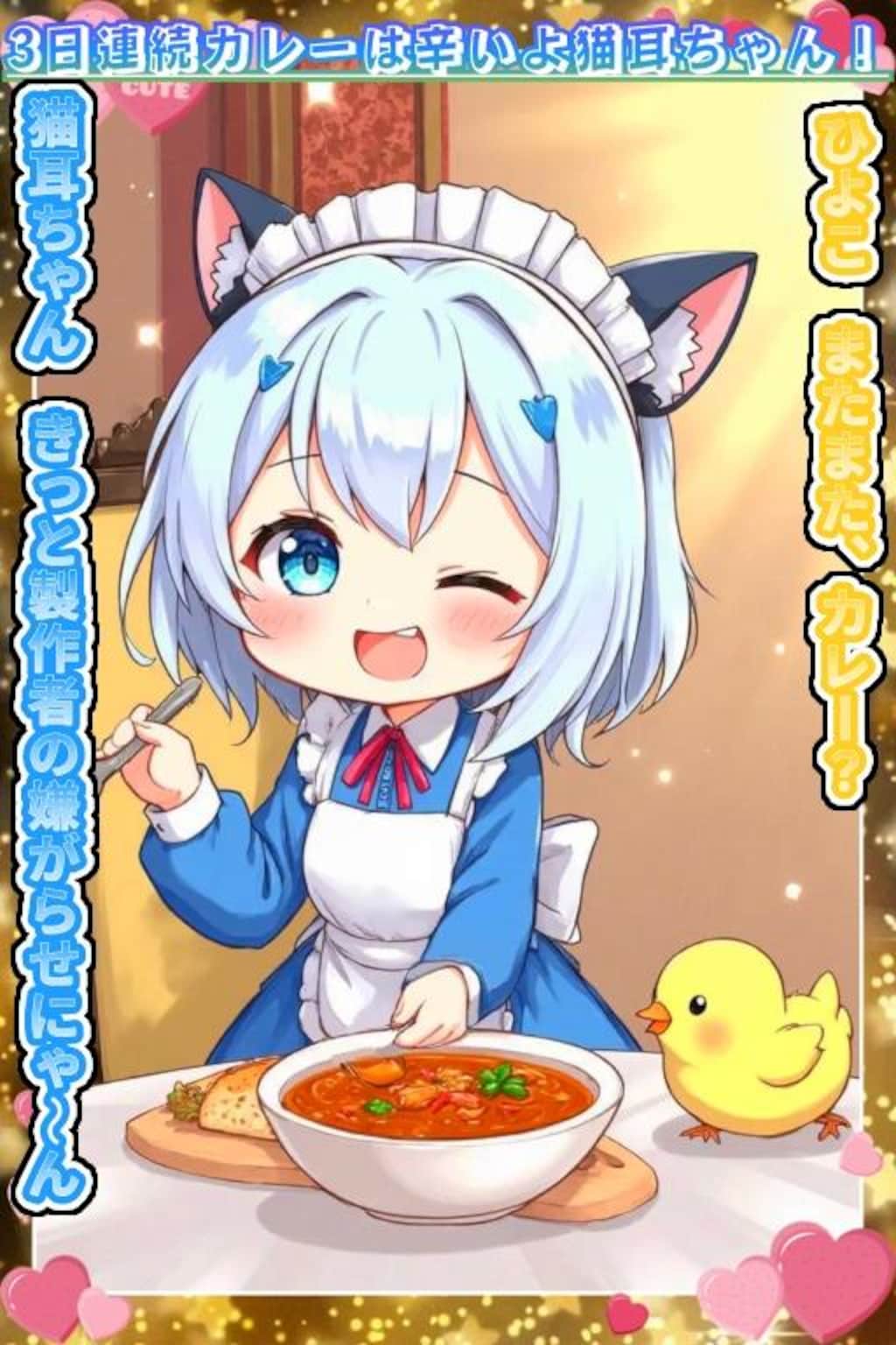 3日連続カレーは辛いよ猫耳ちゃん！