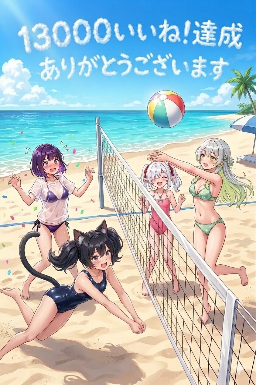 13000いいね！達成ありがとうございます