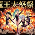 麗王太怒祭り　Gemini 10枚目