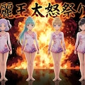 麗王太怒祭り　Gemini 5枚目