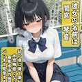 巨乳J〇は水泳部のオヤジ顧問にセクハラされる① 4枚目
