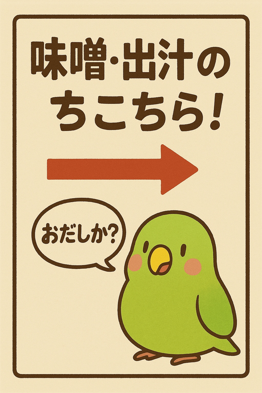 スーパーちちぷいのおだしコーナー