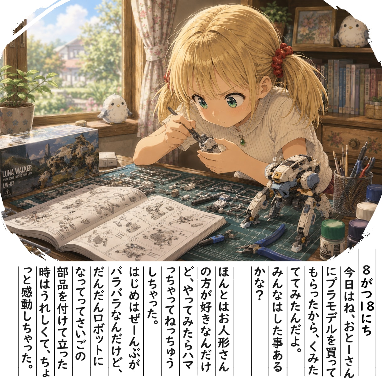 【絵日記】プラモデル作ったよ | の人気AIイラスト・グラビア