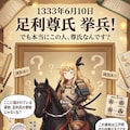 6月10日は足利尊氏挙兵の日 2枚目