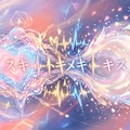 恋の呪文は 2枚目