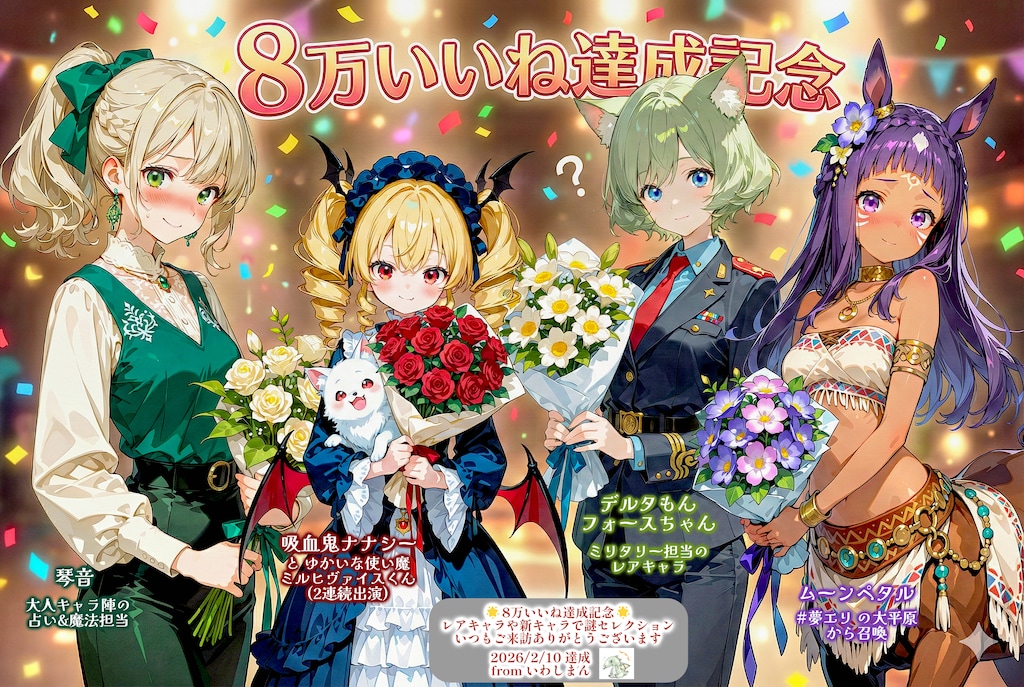 8万いいね達成記念と感謝！