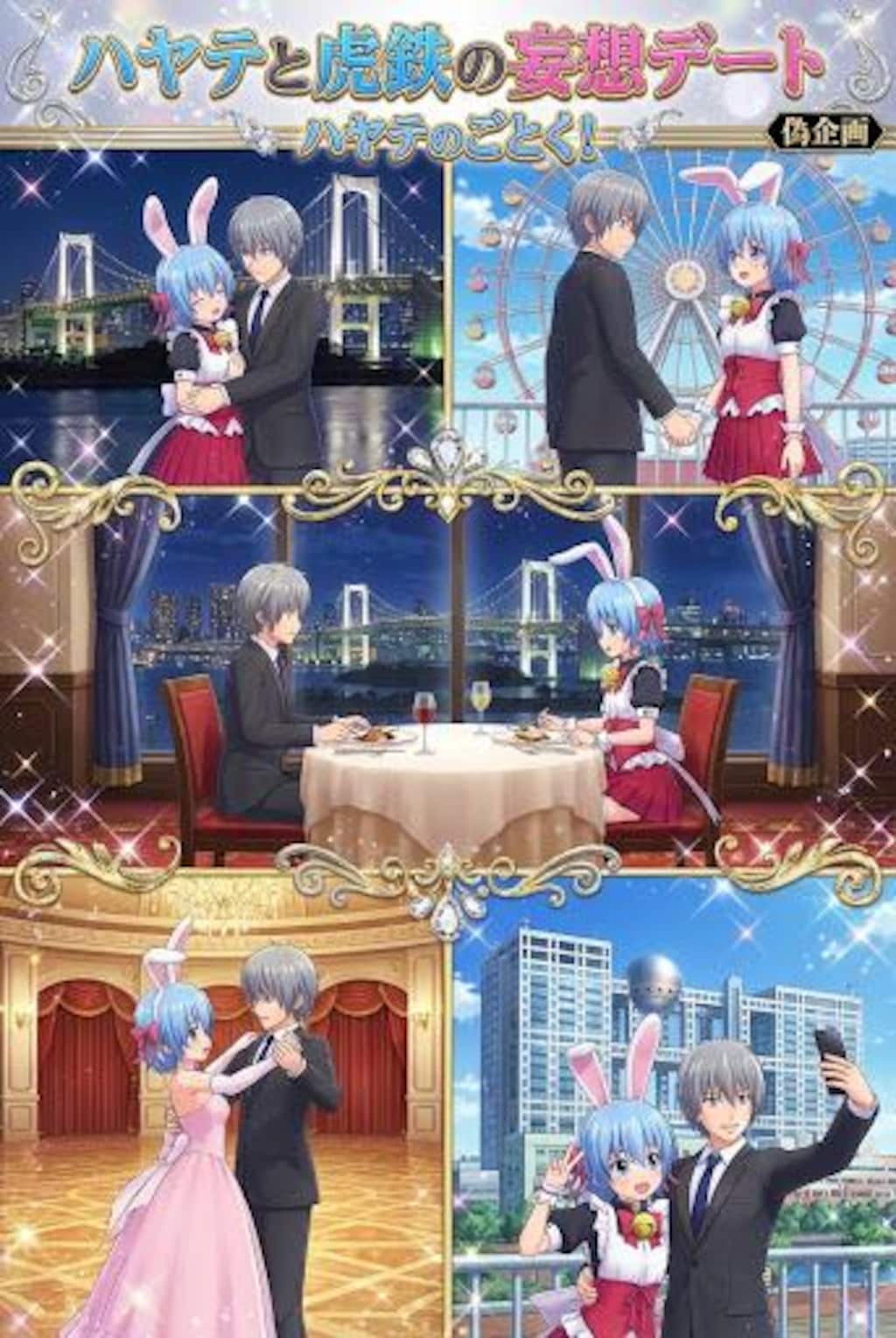 偽企画　ハヤテと虎鉄の妄想デート　ハヤテのごとく