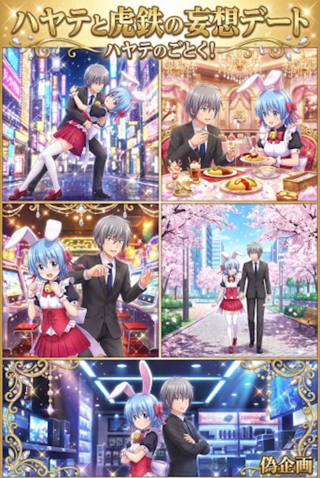 偽企画　ハヤテと虎鉄の妄想デート　ハヤテのごとく