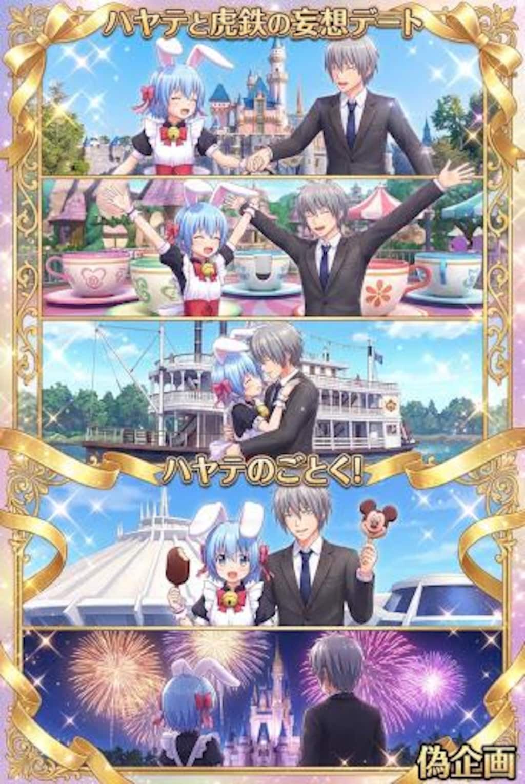 偽企画　ハヤテと虎鉄の妄想デート　ハヤテのごとく