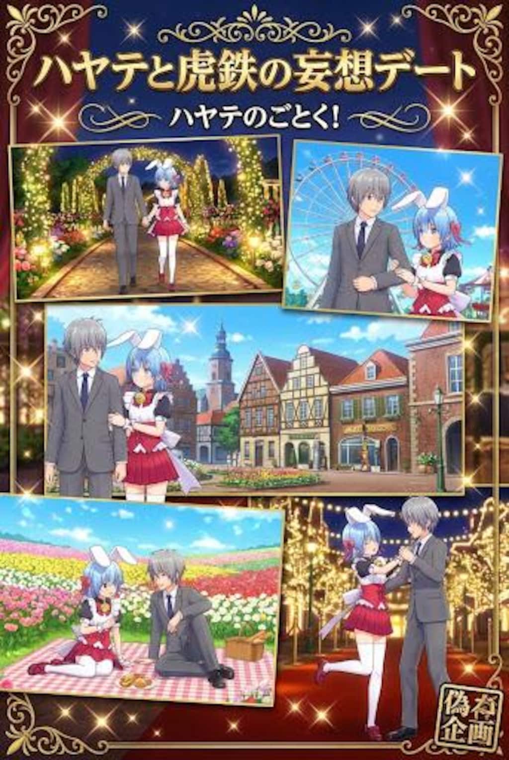 偽企画　ハヤテと虎鉄の妄想デート　ハヤテのごとく