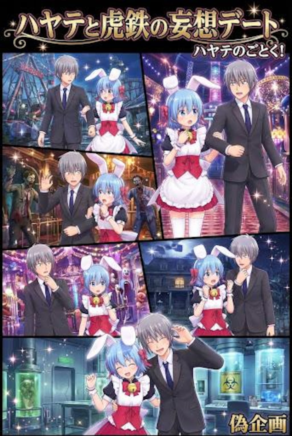 偽企画　ハヤテと虎鉄の妄想デート　ハヤテのごとく