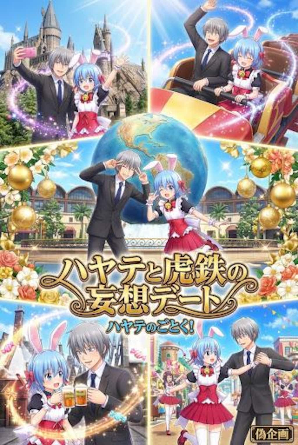 偽企画　ハヤテと虎鉄の妄想デート　ハヤテのごとく