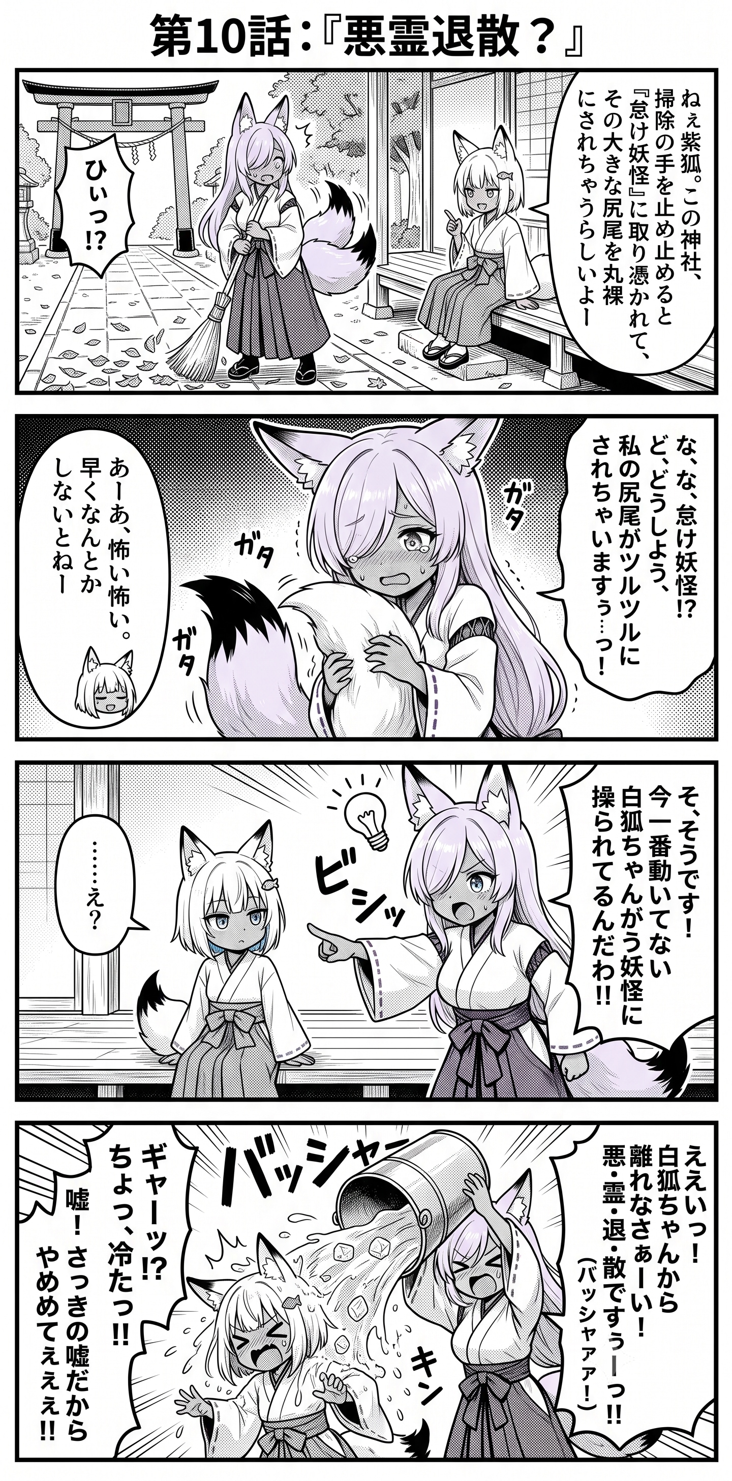 漫画 第10話：『悪霊退散？』