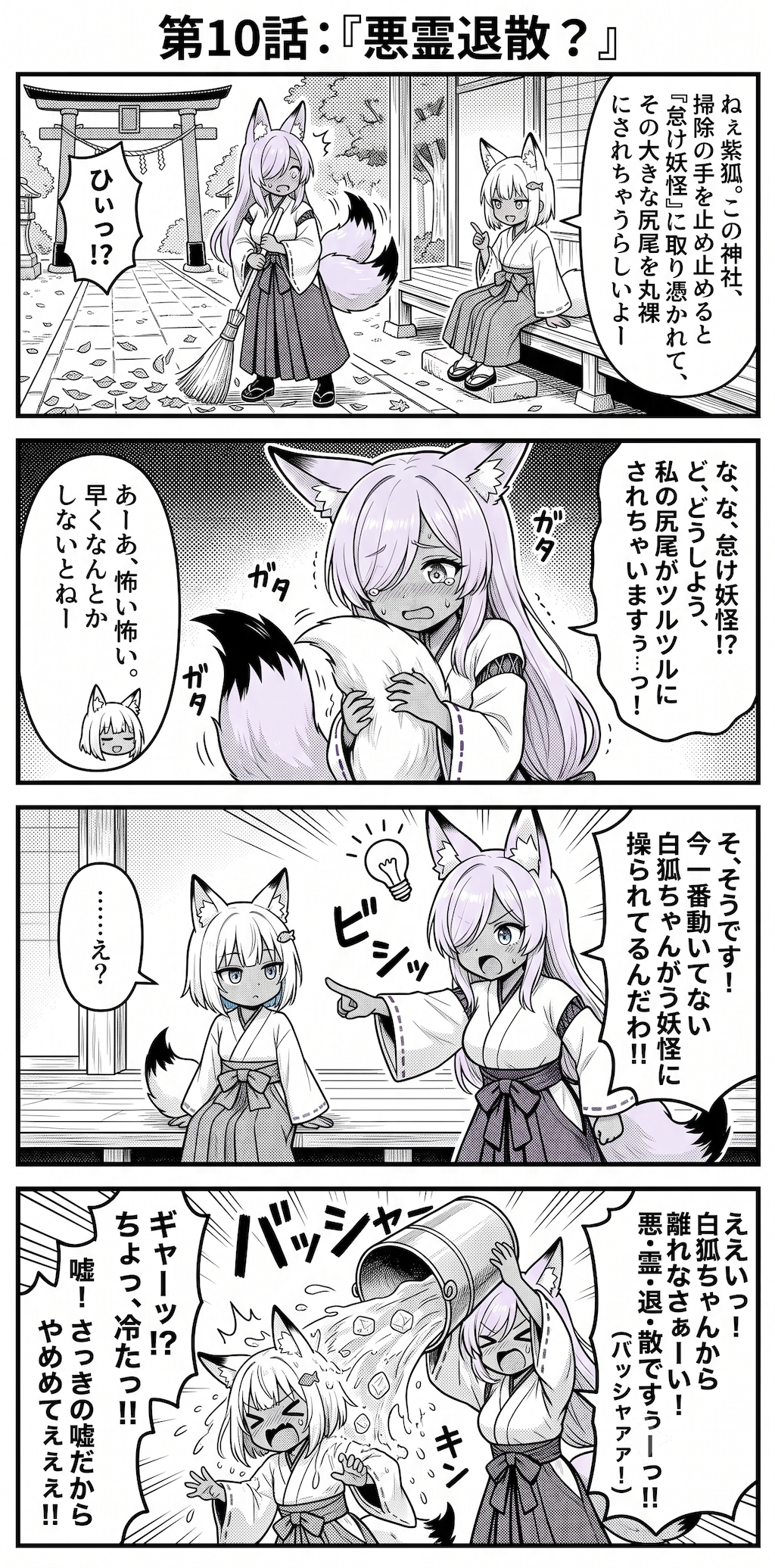 漫画 第10話：『悪霊退散？』