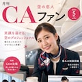 月刊CAファン 2枚目